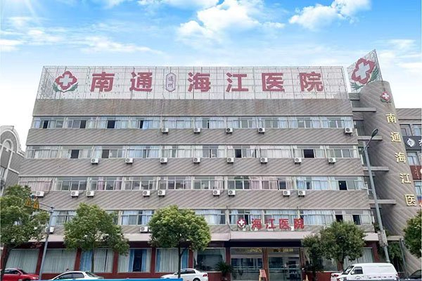 妇科健康，温暖如初春晨曦——透视南通海江医院的诊疗新风尚