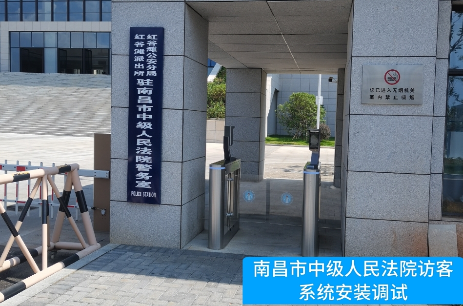 南昌市中级人民法院部署瓦力游戏官方访客管理系统，提升法院安全管理与服务水